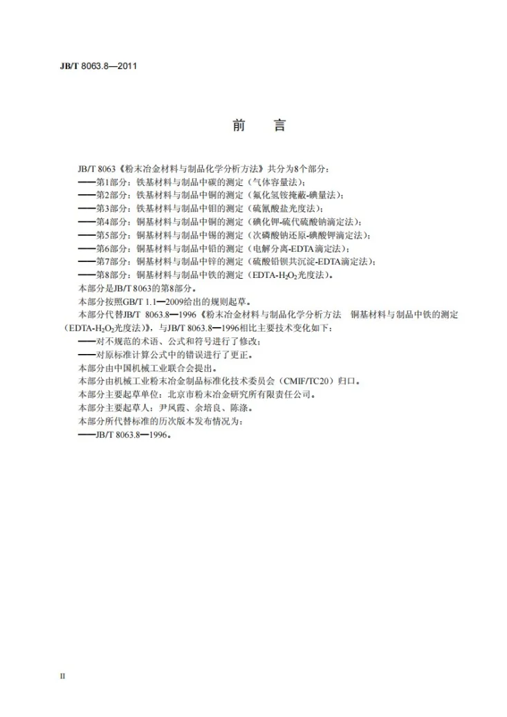 JB/T 8063.8-2011 粉末冶金材料与制品化学分析方法 第8部分：铜基材料与制品中铁的测定（EDTA-H2O2光度法）第3页预览图