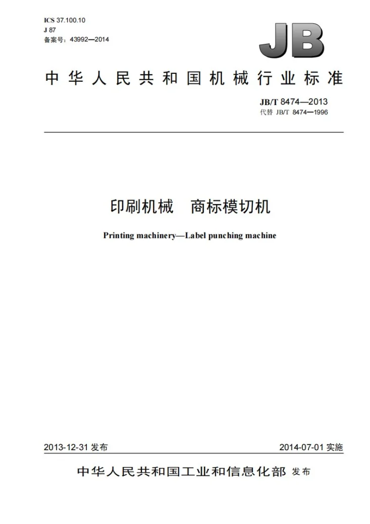 JB/T 8474-2013 印刷机械 商标模切机第1页预览图