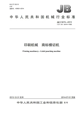 JB/T 8474-2013预览图