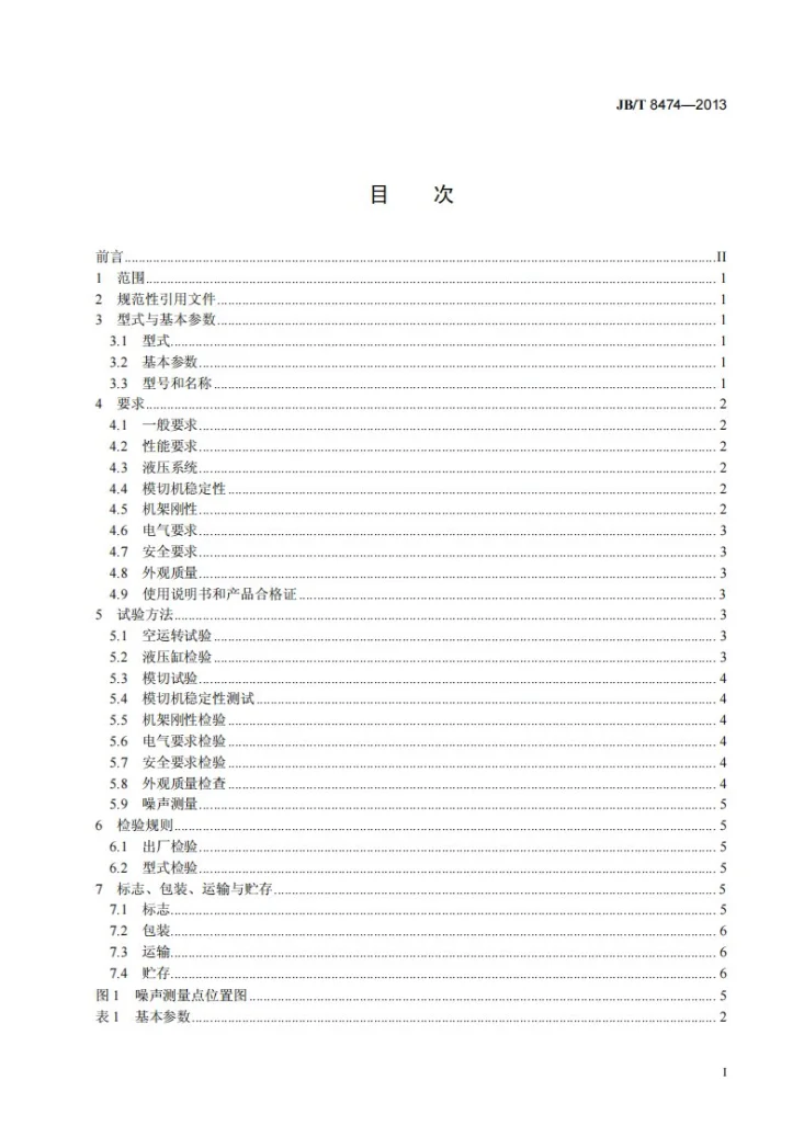JB/T 8474-2013 印刷机械 商标模切机第2页预览图