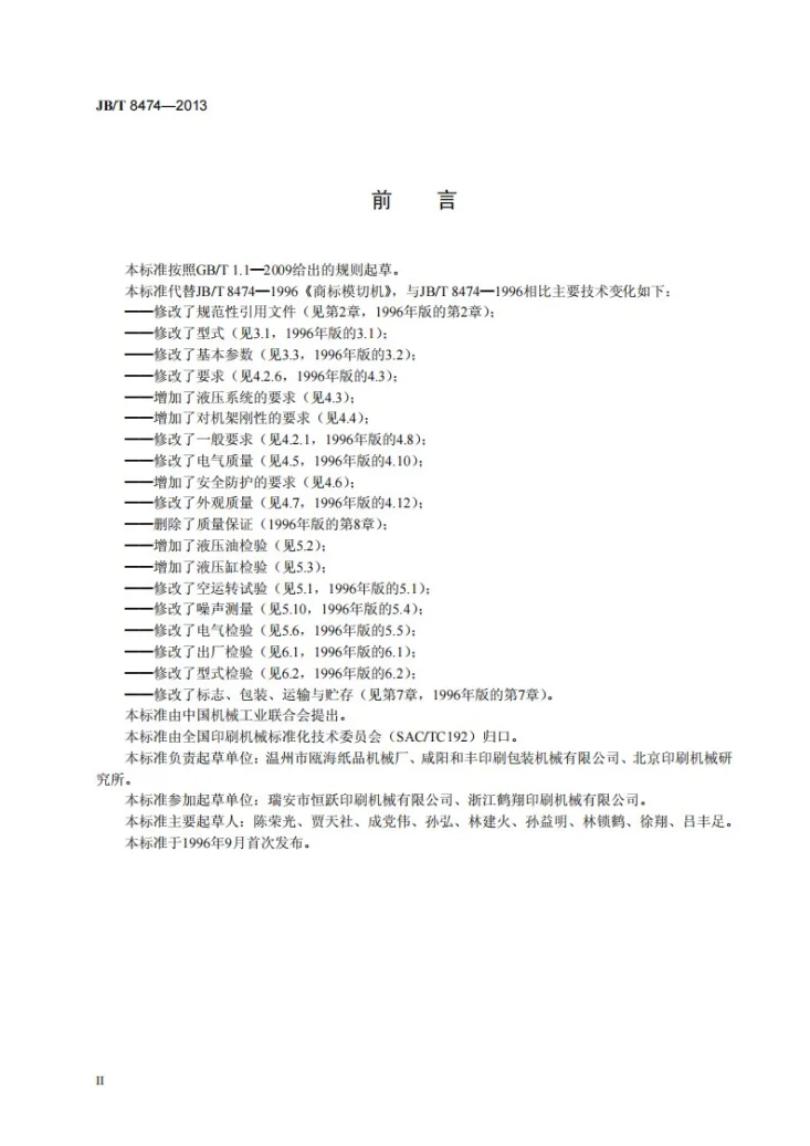 JB/T 8474-2013 印刷机械 商标模切机第3页预览图