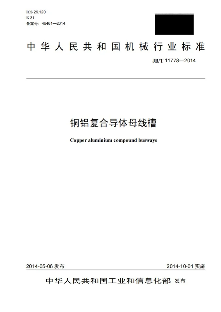 JB/T 11778-2014 铜铝复合导体母线槽第1页预览图