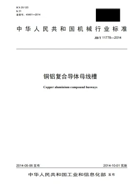 JB/T 11778-2014预览图