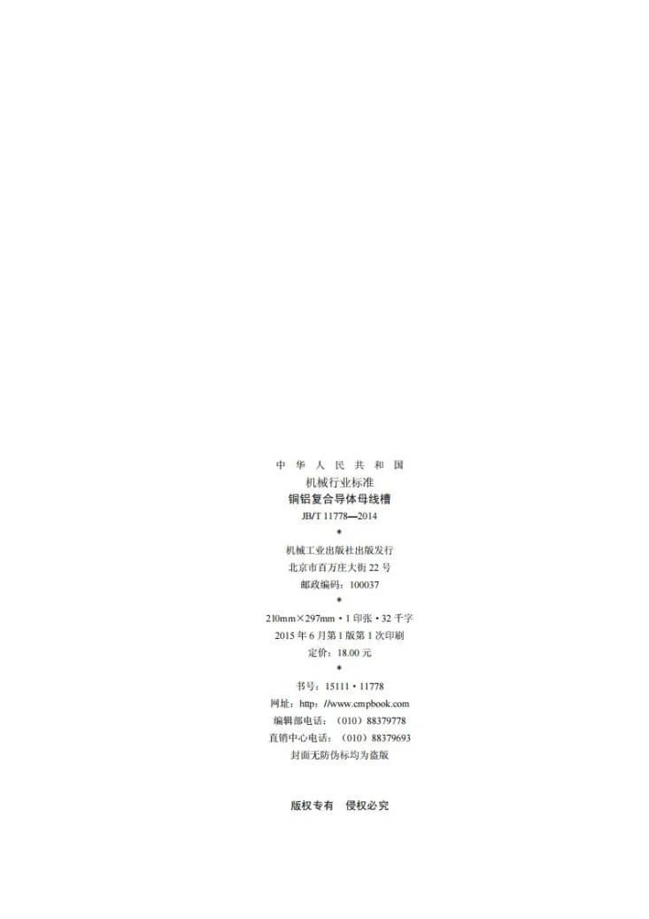 JB/T 11778-2014 铜铝复合导体母线槽第2页预览图