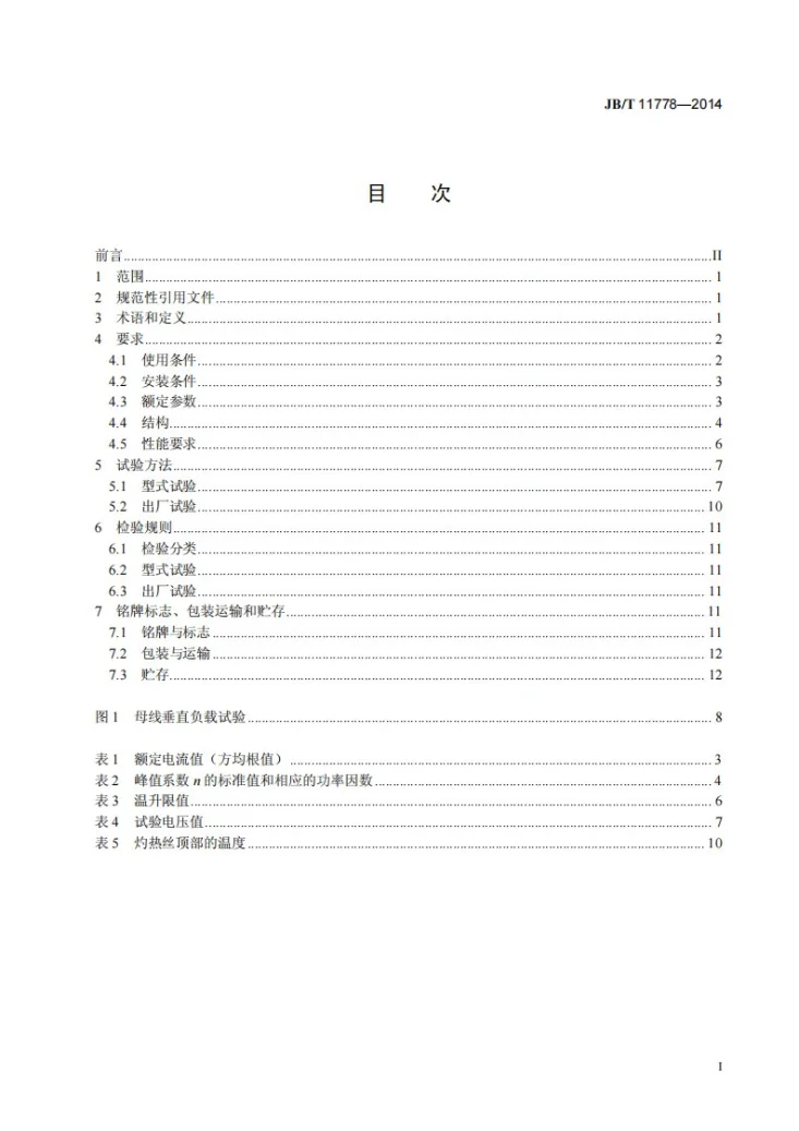 JB/T 11778-2014 铜铝复合导体母线槽第3页预览图