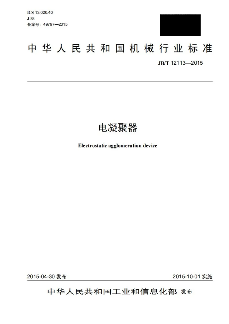 JB/T 12113-2015 电凝聚器第1页预览图