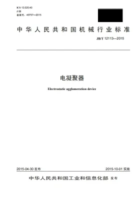 JB/T 12113-2015预览图