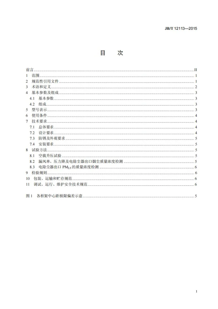 JB/T 12113-2015 电凝聚器第2页预览图