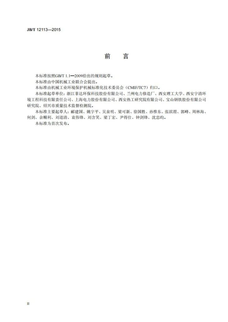 JB/T 12113-2015 电凝聚器第3页预览图