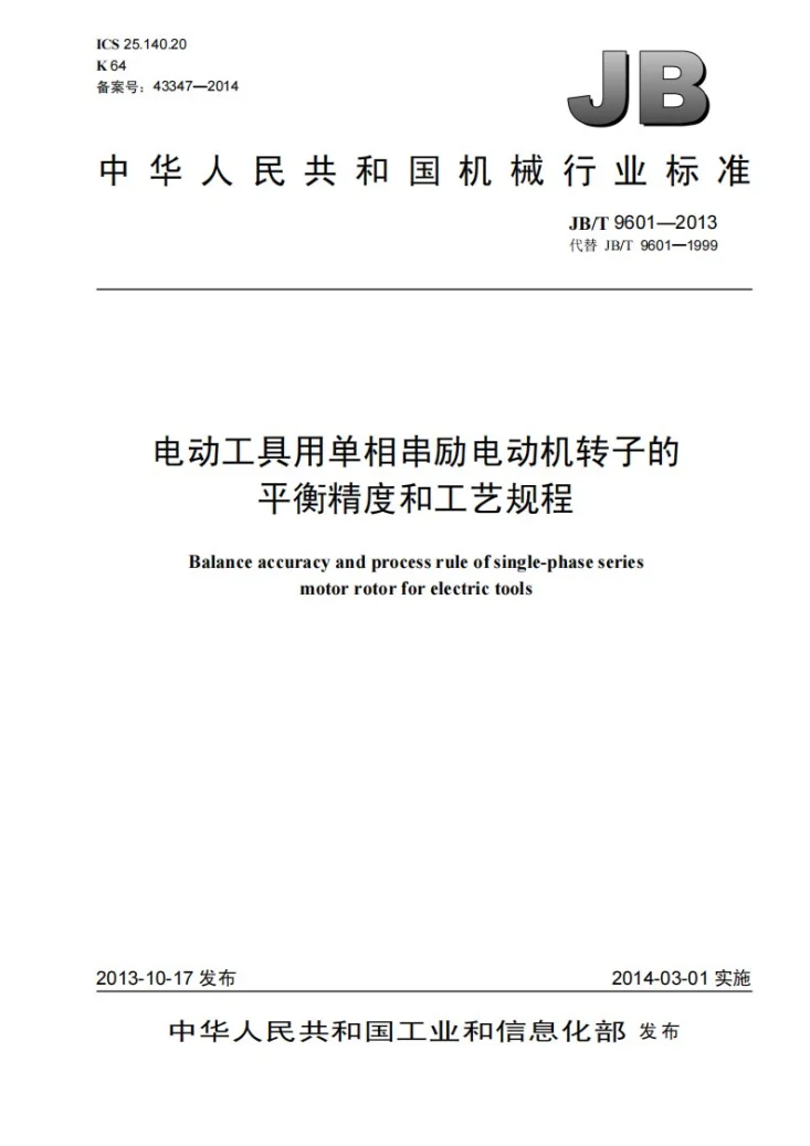 JB/T 9601-2013 电动工具用单相串励电动机转子的平衡精度和工艺规程第1页预览图