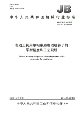 JB/T 9601-2013预览图