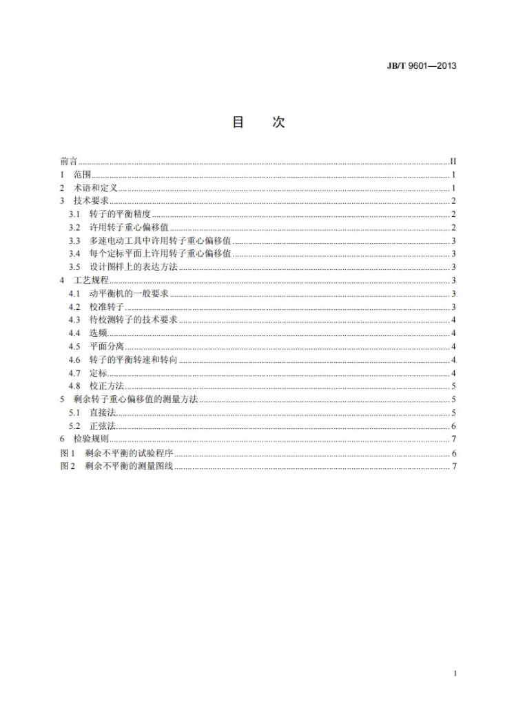 JB/T 9601-2013 电动工具用单相串励电动机转子的平衡精度和工艺规程第2页预览图