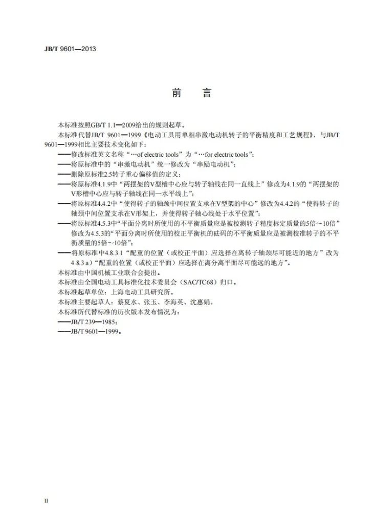 JB/T 9601-2013 电动工具用单相串励电动机转子的平衡精度和工艺规程第3页预览图