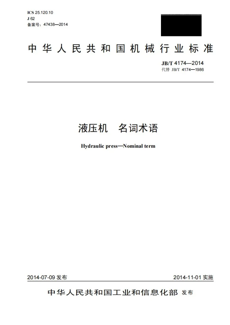 JB/T 4174-2014 液压机 名词术语第1页预览图