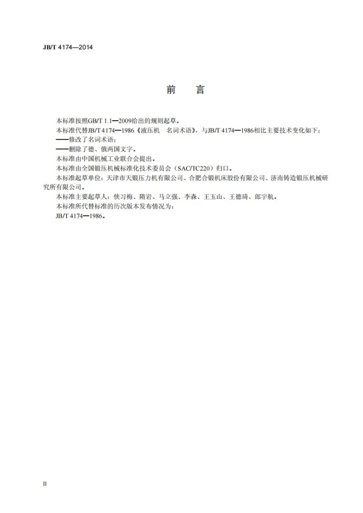 JB/T 4174-2014 液压机 名词术语第3页预览图