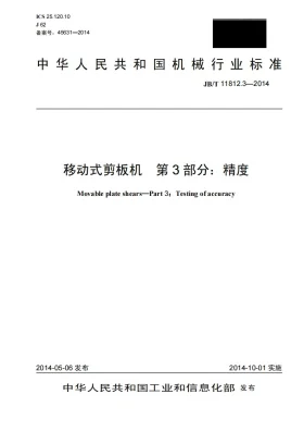 JB/T 11812.3-2014预览图