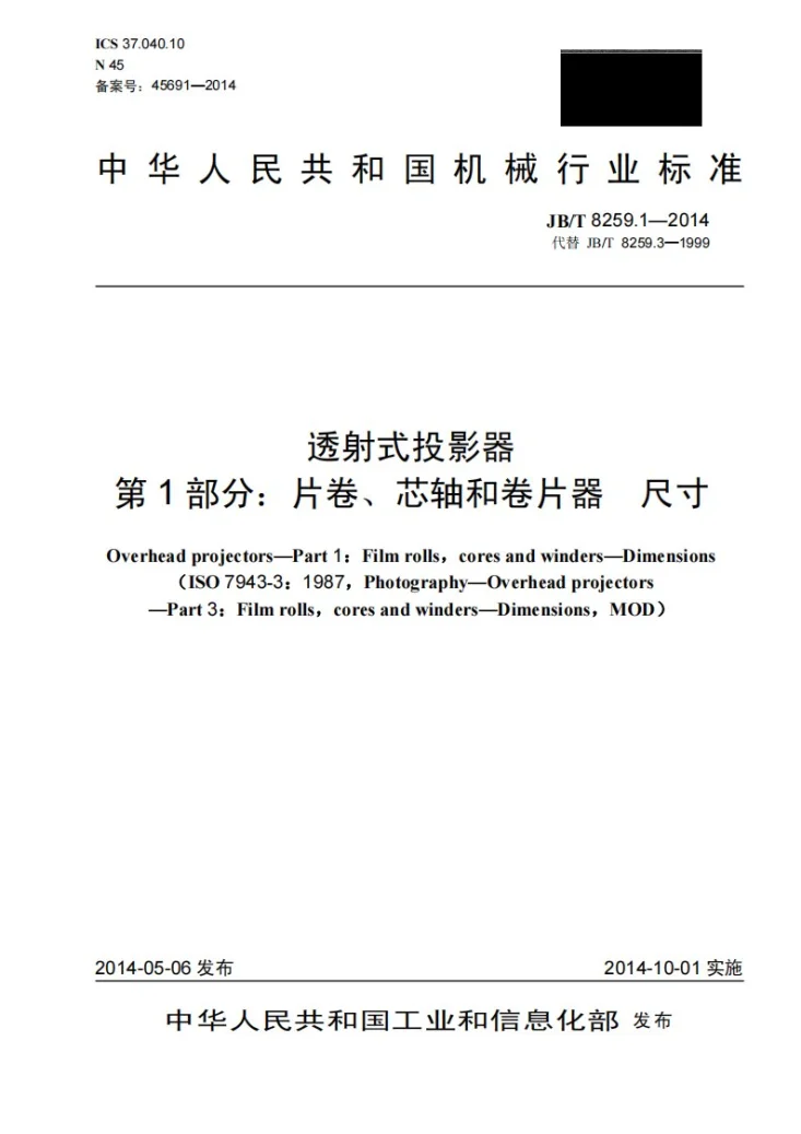 JB/T 8259.1-2014 透射式投影器 第1部分：片卷、芯轴和卷片器 尺寸第1页预览图