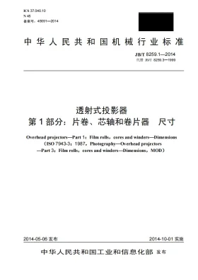 JB/T 8259.1-2014预览图