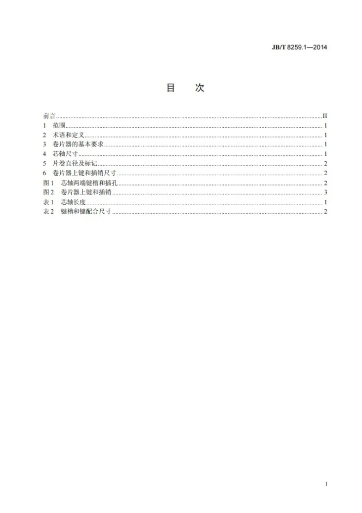JB/T 8259.1-2014 透射式投影器 第1部分：片卷、芯轴和卷片器 尺寸第2页预览图