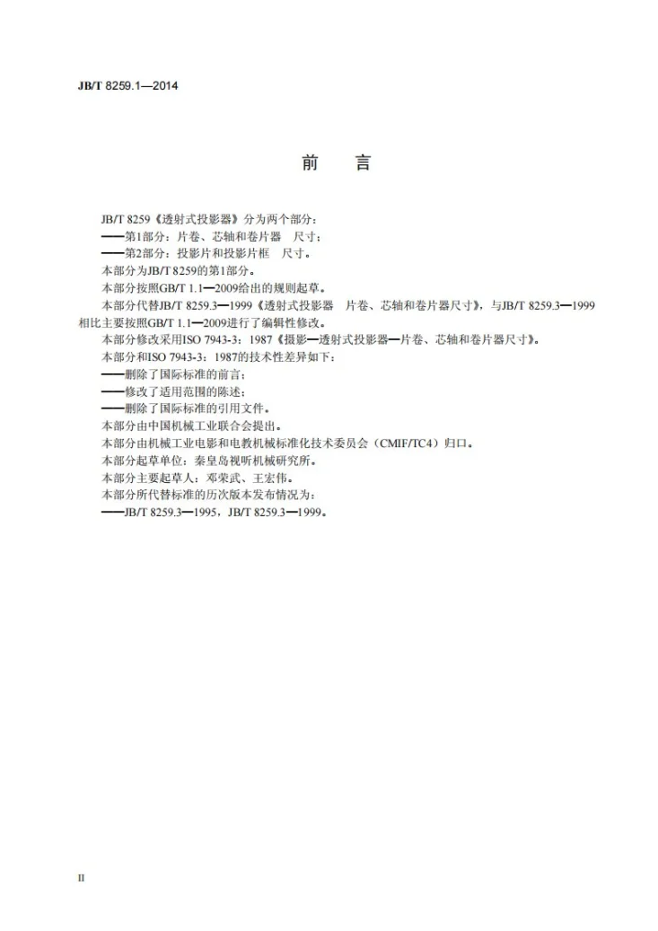JB/T 8259.1-2014 透射式投影器 第1部分：片卷、芯轴和卷片器 尺寸第3页预览图