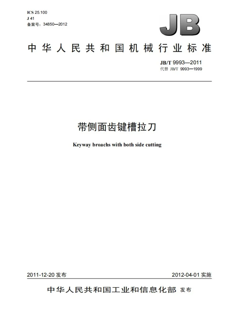 JB/T 9993-2011 带侧面齿键槽拉刀第1页预览图