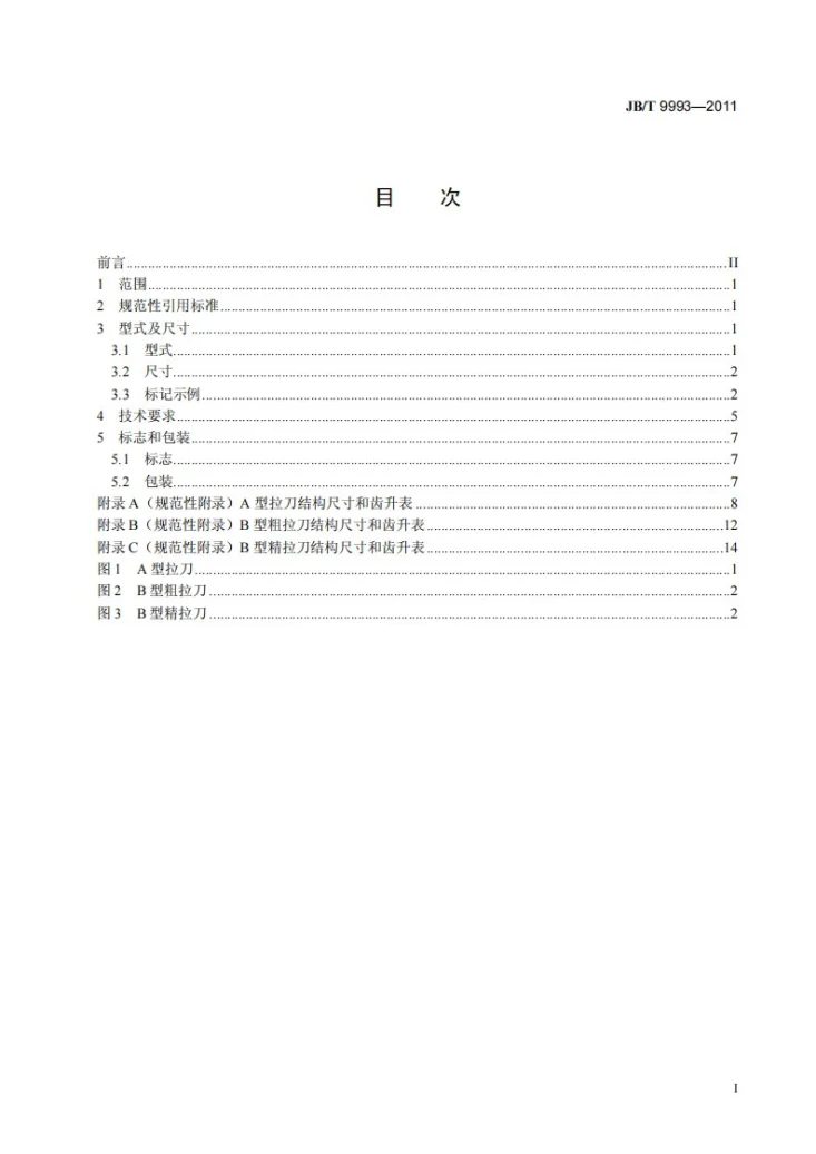 JB/T 9993-2011 带侧面齿键槽拉刀第2页预览图