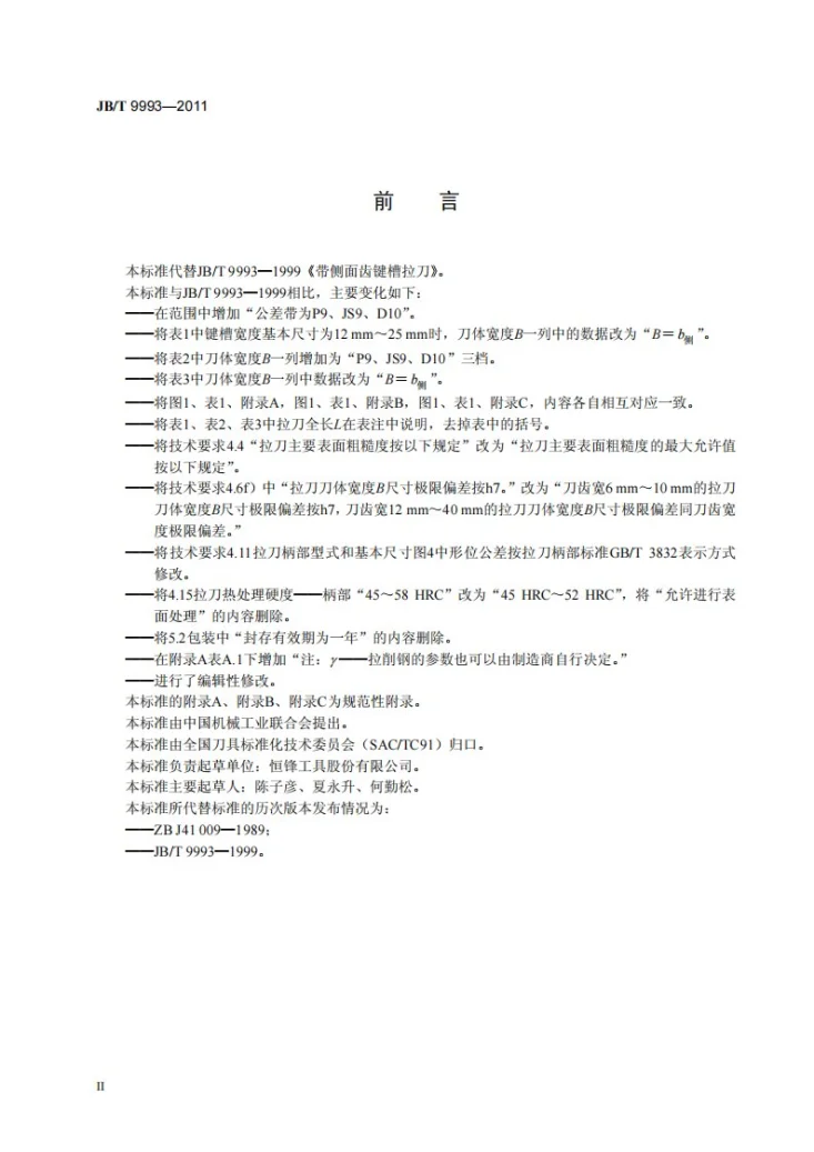 JB/T 9993-2011 带侧面齿键槽拉刀第3页预览图