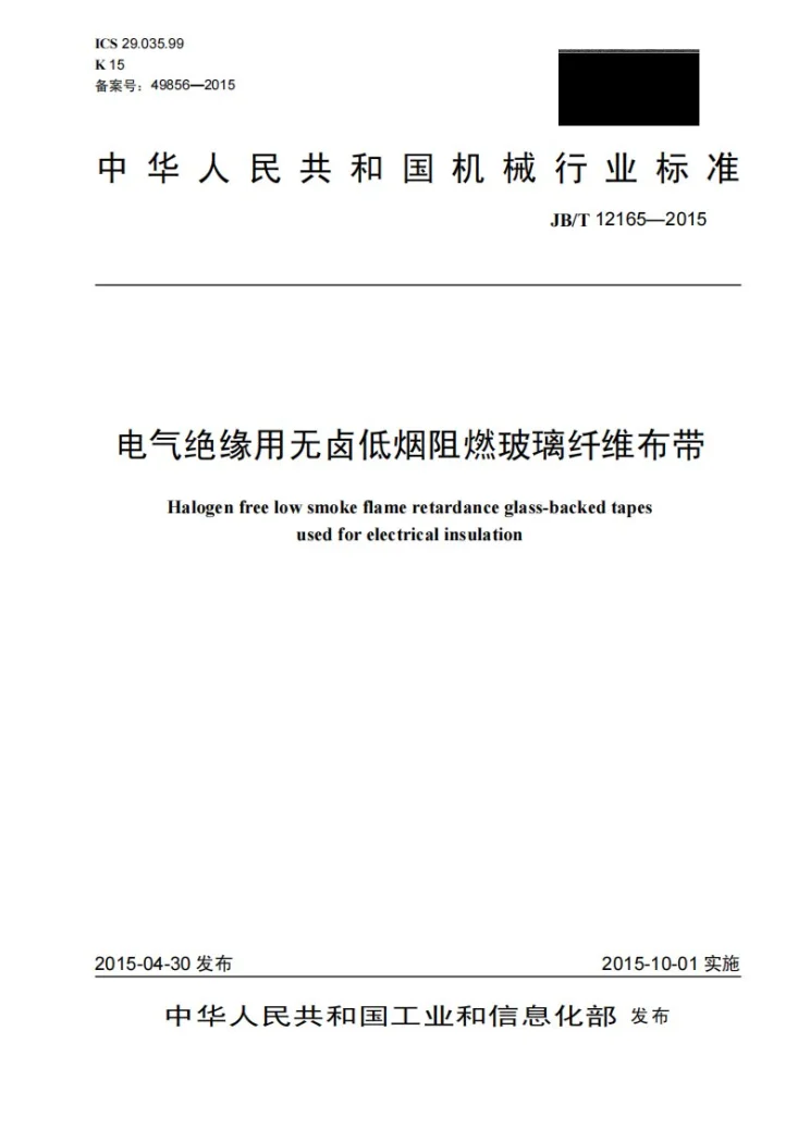JB/T 12165-2015 电气绝缘用无卤低烟阻燃玻璃纤维布带第1页预览图