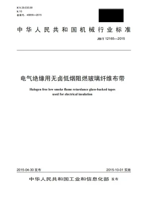 JB/T 12165-2015预览图