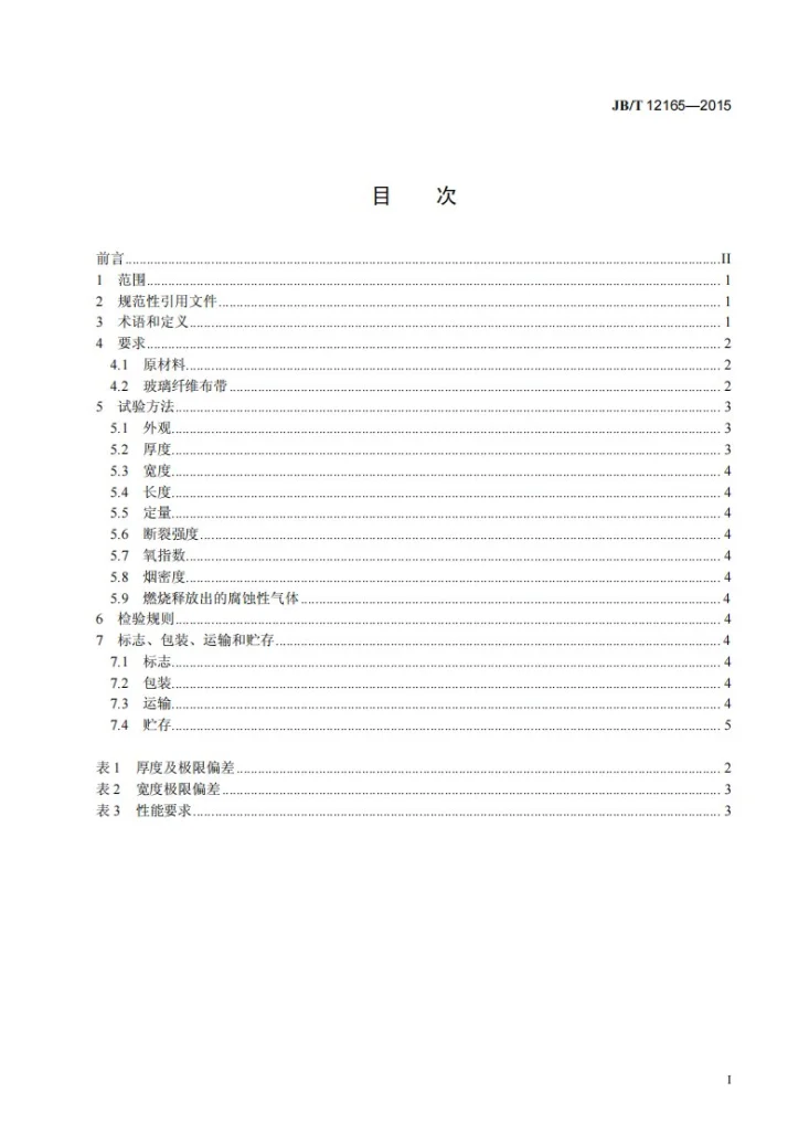 JB/T 12165-2015 电气绝缘用无卤低烟阻燃玻璃纤维布带第2页预览图