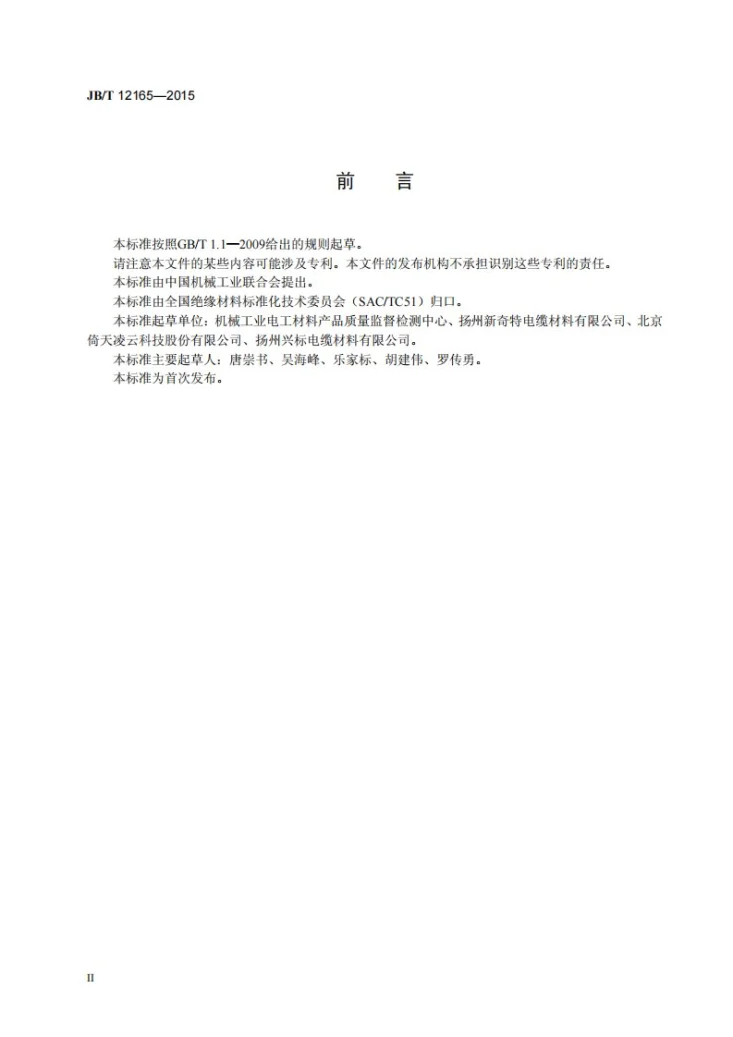 JB/T 12165-2015 电气绝缘用无卤低烟阻燃玻璃纤维布带第3页预览图