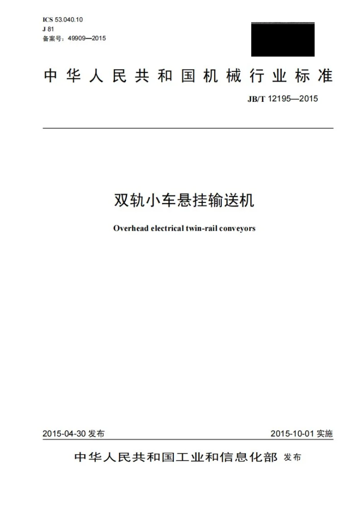 JB/T 12195-2015 双轨小车悬挂输送机第1页预览图