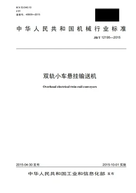 JB/T 12195-2015预览图