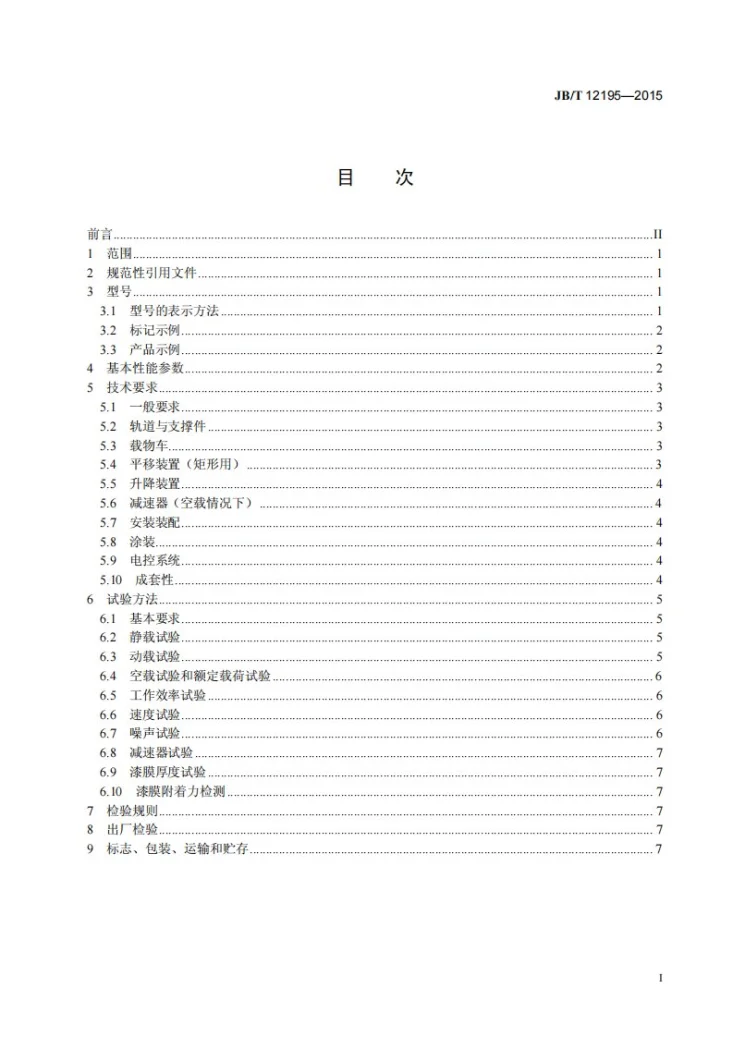 JB/T 12195-2015 双轨小车悬挂输送机第2页预览图