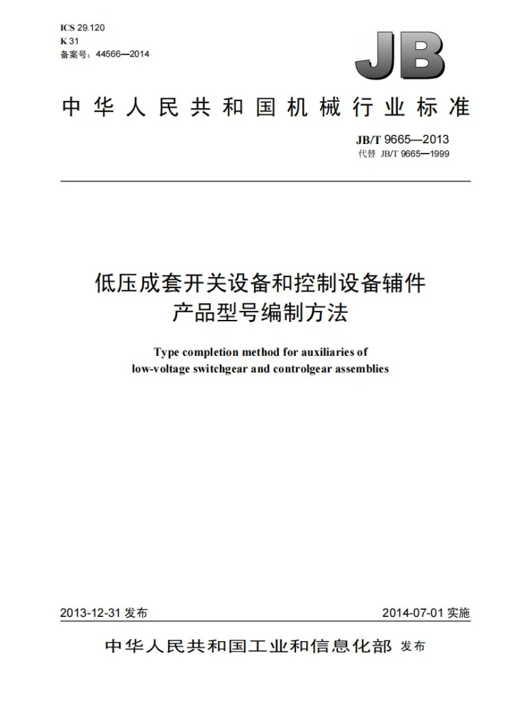 JB/T 9665-2013 低压成套开关设备和控制设备辅件产品型号编制方法第1页预览图
