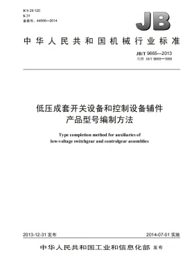 JB/T 9665-2013预览图