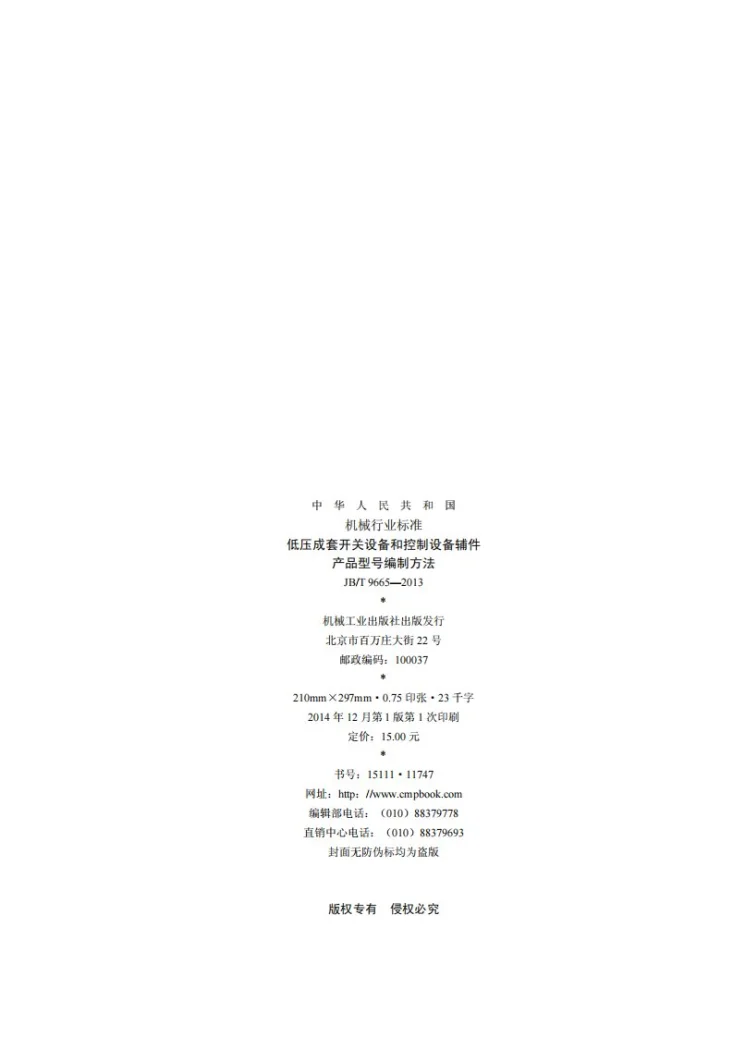 JB/T 9665-2013 低压成套开关设备和控制设备辅件产品型号编制方法第2页预览图