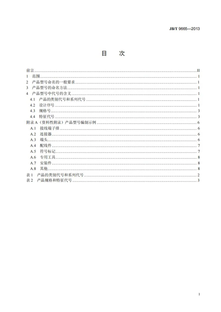 JB/T 9665-2013 低压成套开关设备和控制设备辅件产品型号编制方法第3页预览图