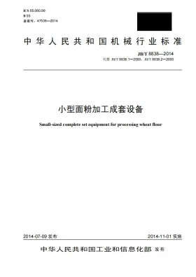 JB/T 8838-2014预览图