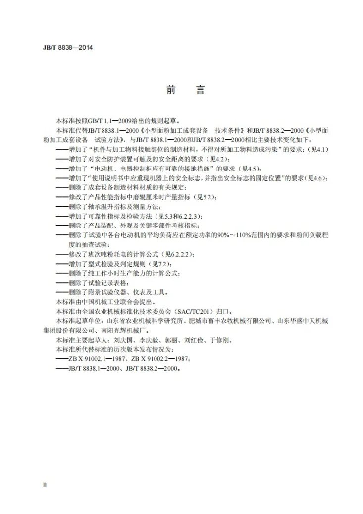 JB/T 8838-2014 小型面粉加工成套设备第3页预览图