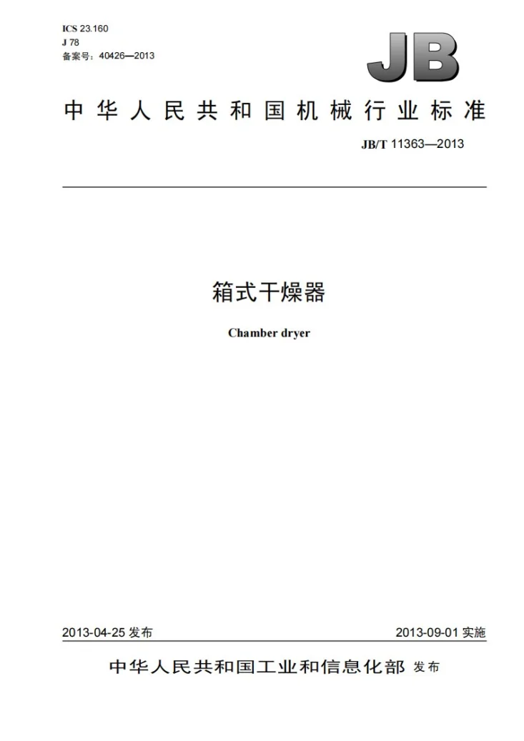 JB/T 11363-2013 箱式干燥器第1页预览图