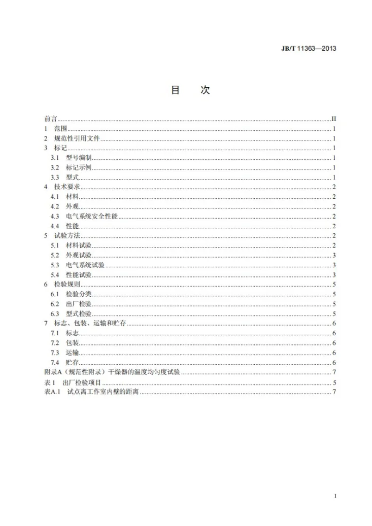 JB/T 11363-2013 箱式干燥器第2页预览图