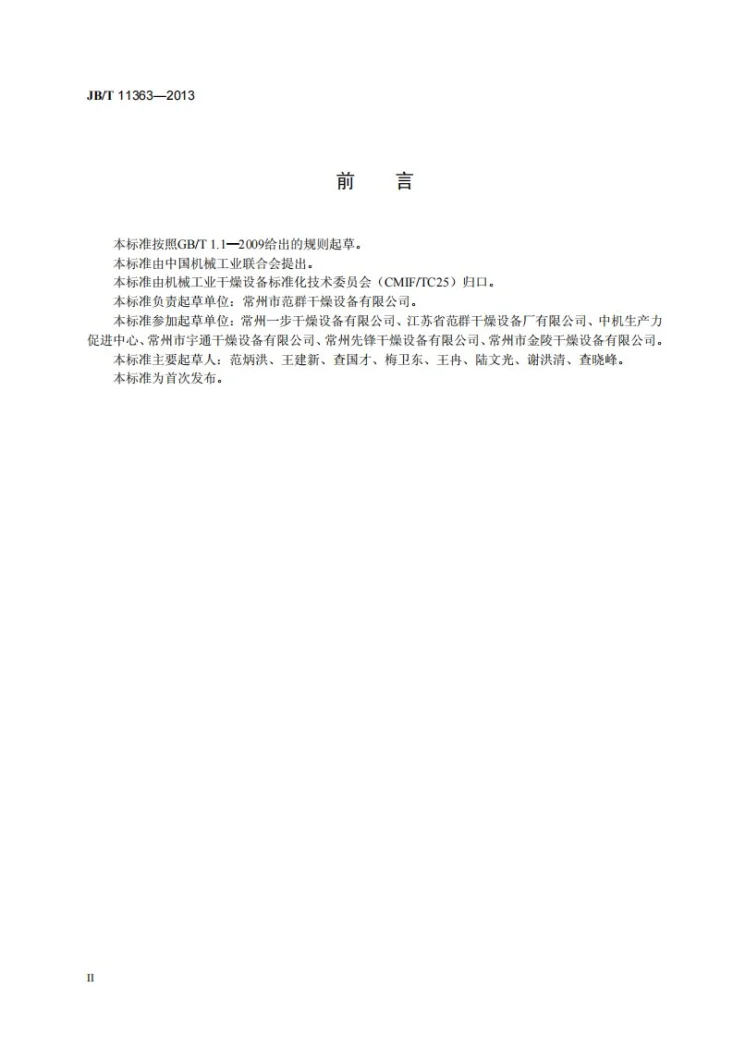 JB/T 11363-2013 箱式干燥器第3页预览图