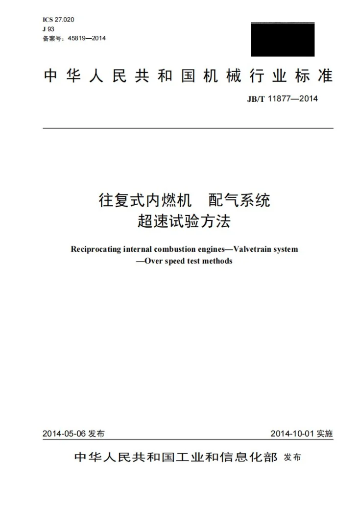 JB/T 11877-2014 往复式内燃机 配气系统 超速试验方法第1页预览图
