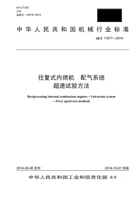 JB/T 11877-2014预览图