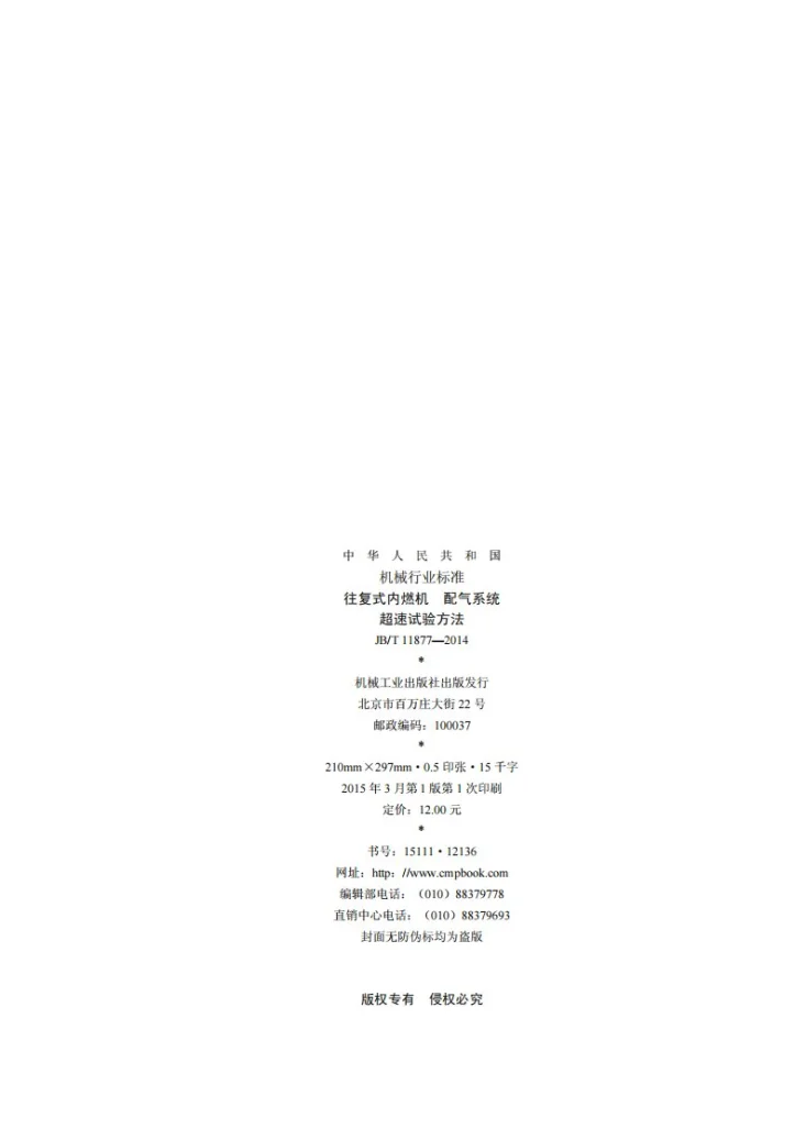 JB/T 11877-2014 往复式内燃机 配气系统 超速试验方法第2页预览图