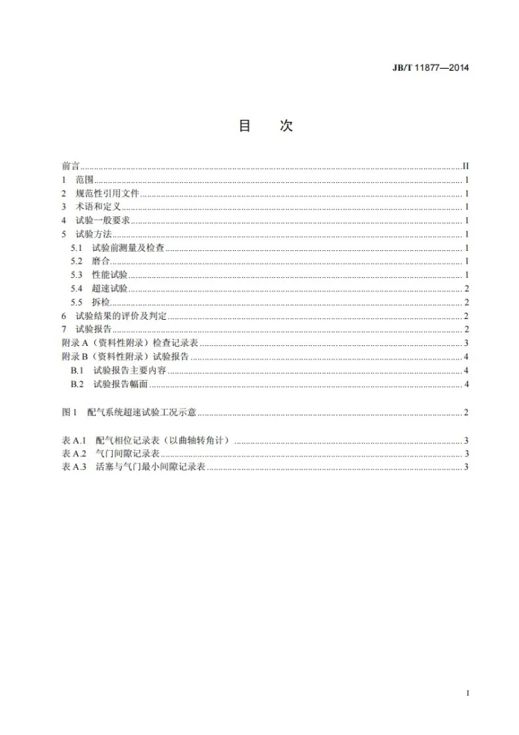 JB/T 11877-2014 往复式内燃机 配气系统 超速试验方法第3页预览图