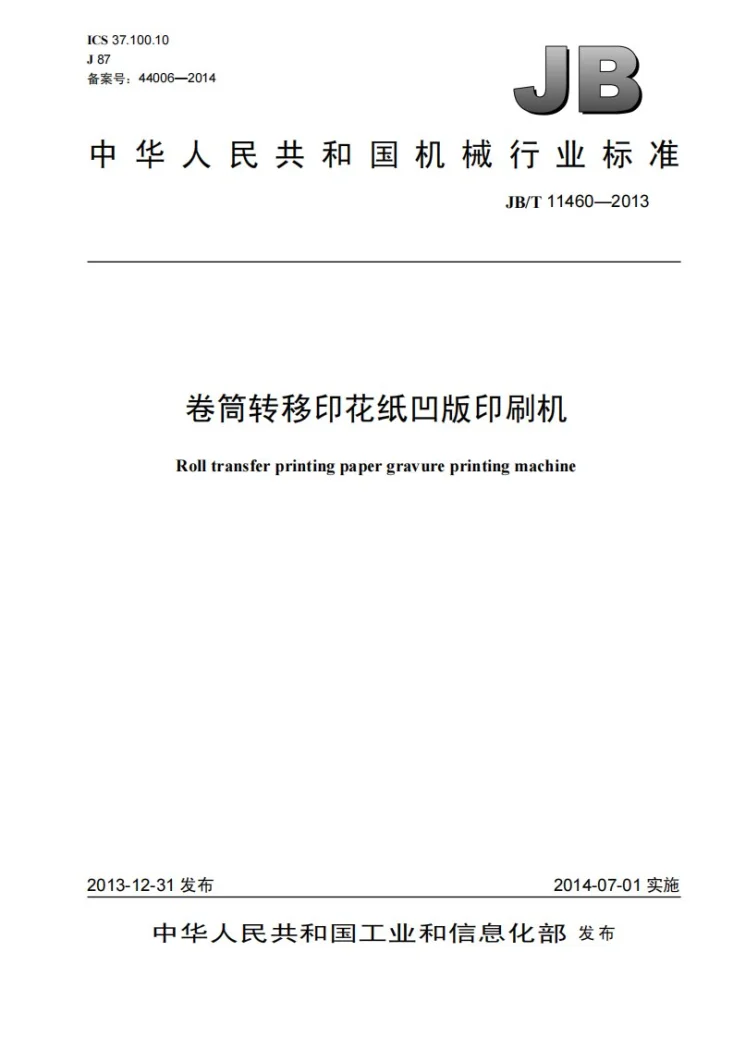 JB/T 11460-2013 卷筒转移印花纸凹版印刷机第1页预览图