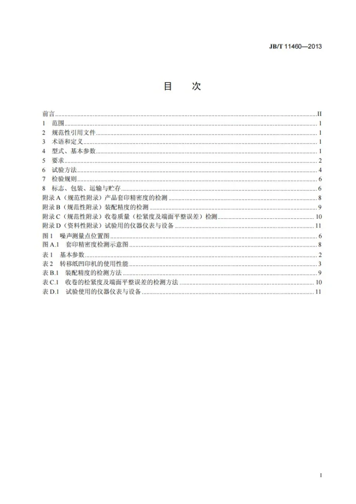 JB/T 11460-2013 卷筒转移印花纸凹版印刷机第2页预览图