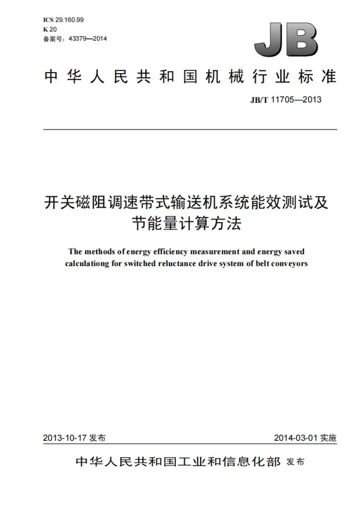 JB/T 11705-2013 开关磁阻调速带式输送机系统能效测试及节能量计算方法第1页预览图